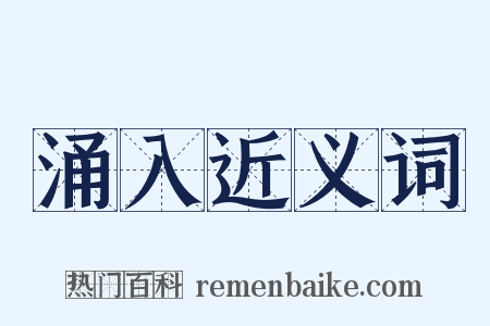 涌入近义词是什么意思的图片
